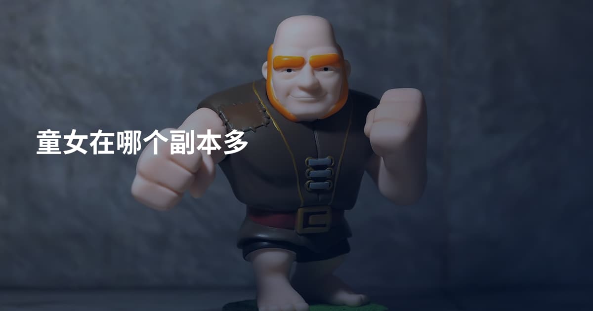 童女在哪个副本多