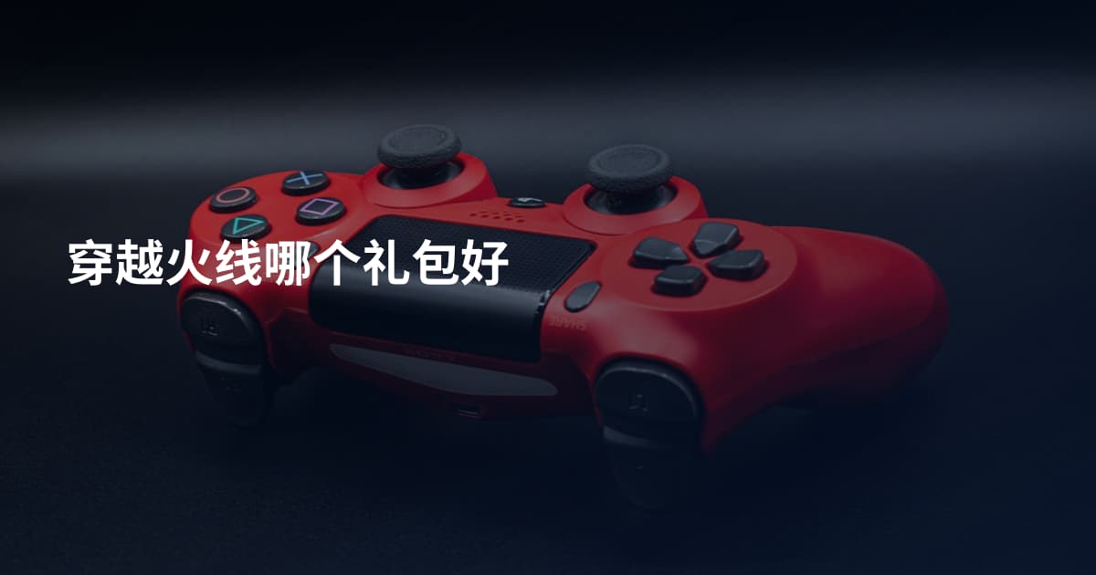 穿越火线哪个礼包好