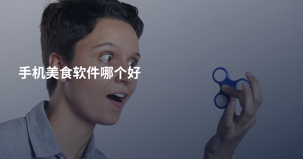 手机美食软件哪个好