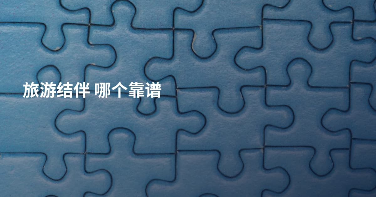 旅游结伴 哪个靠谱