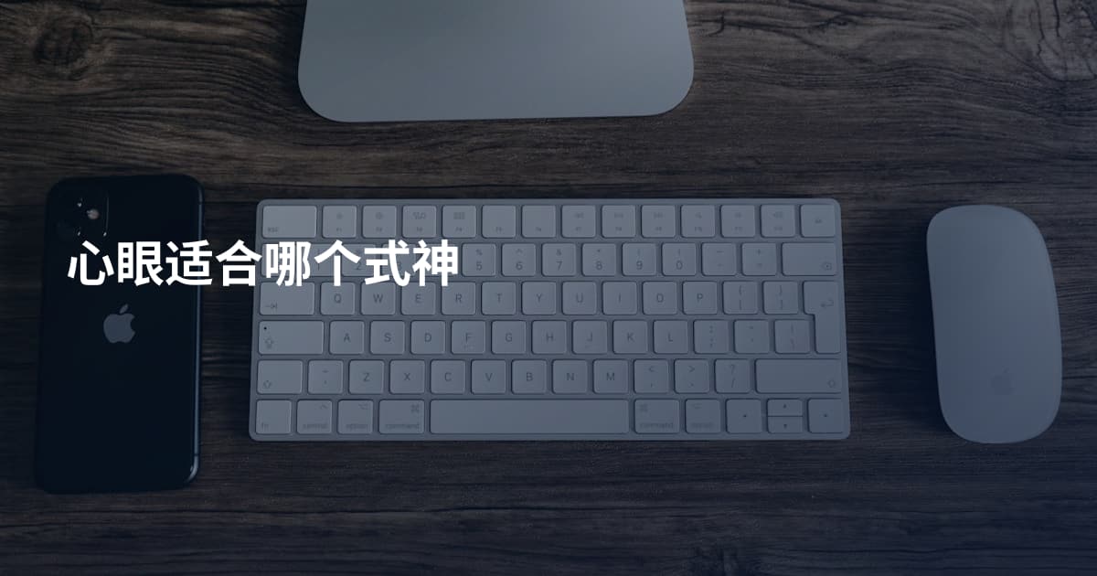 心眼适合哪个式神