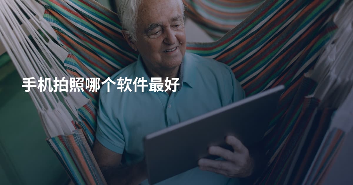 手机拍照哪个软件最好