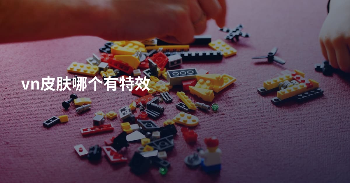 vn皮肤哪个有特效