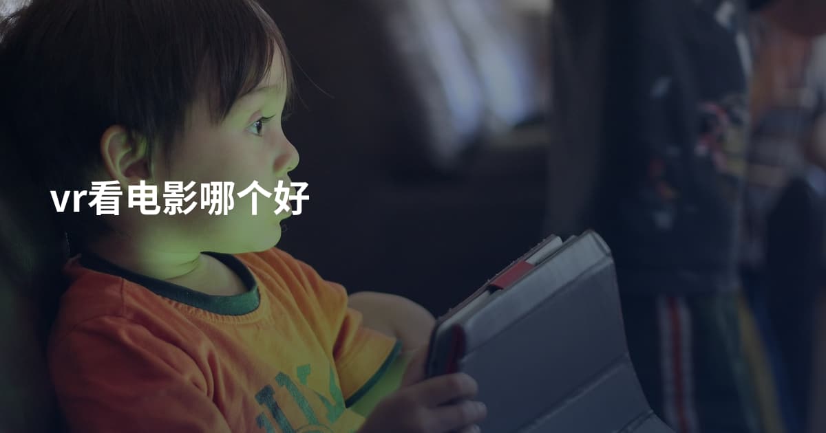 vr看电影哪个好
