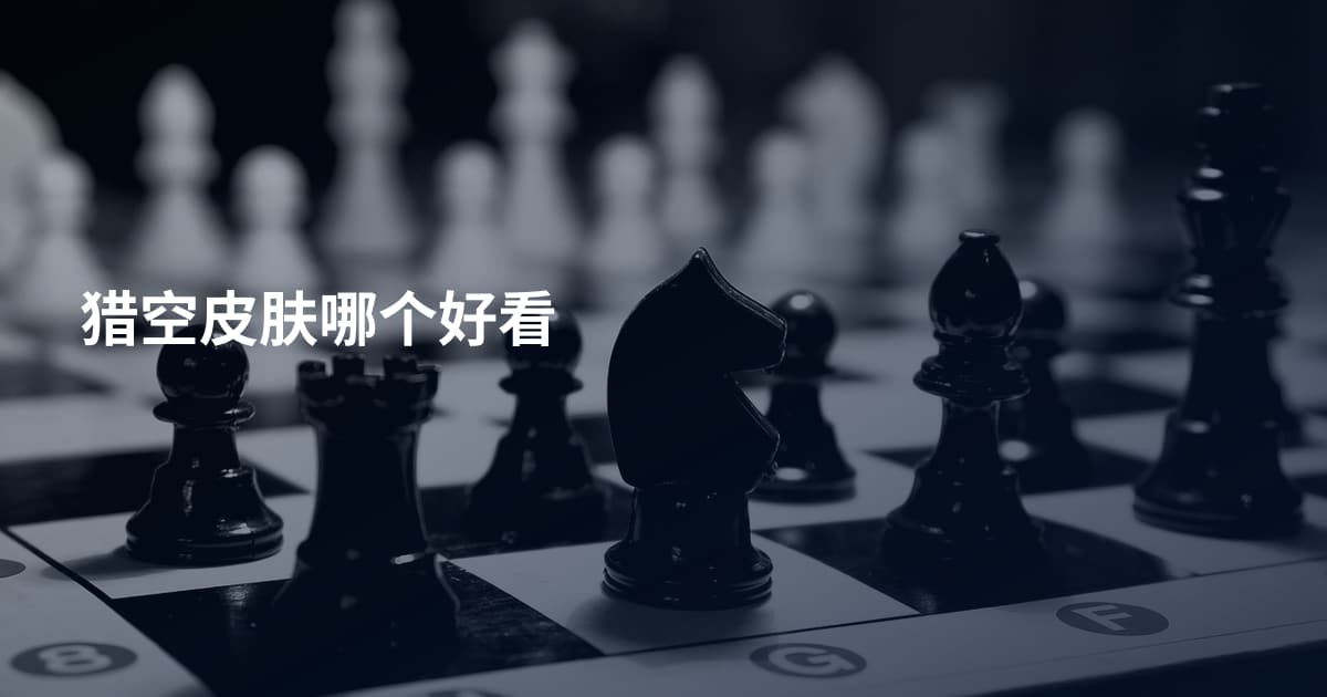 猎空皮肤哪个好看