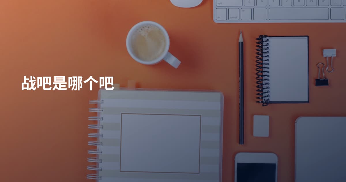 战吧是哪个吧