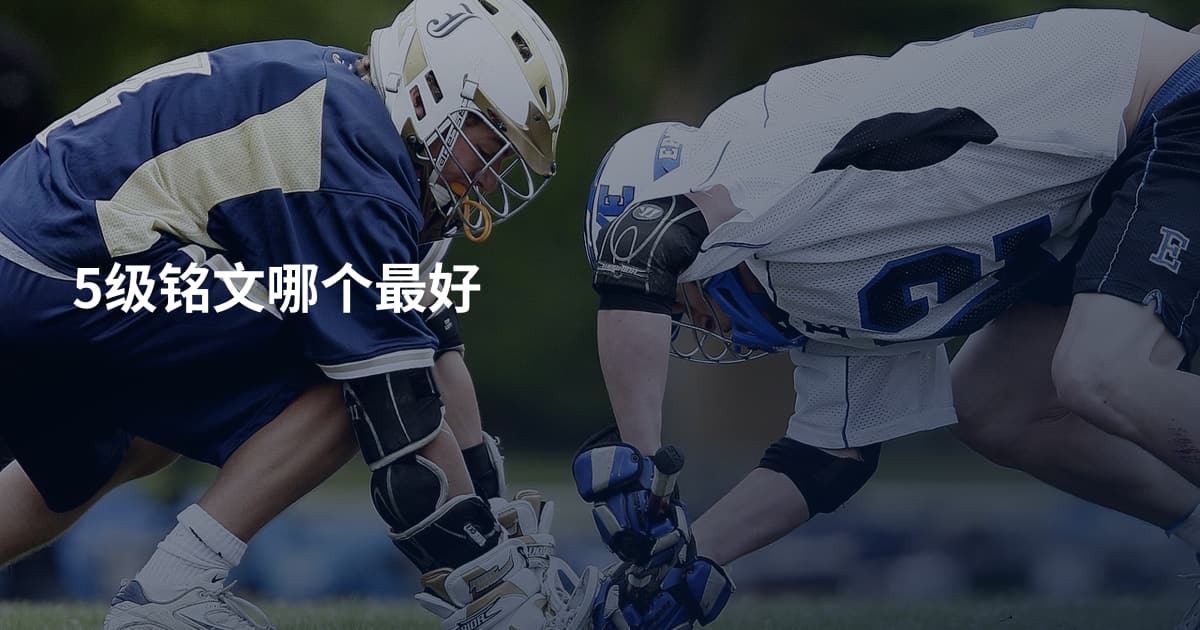 5级铭文哪个最好