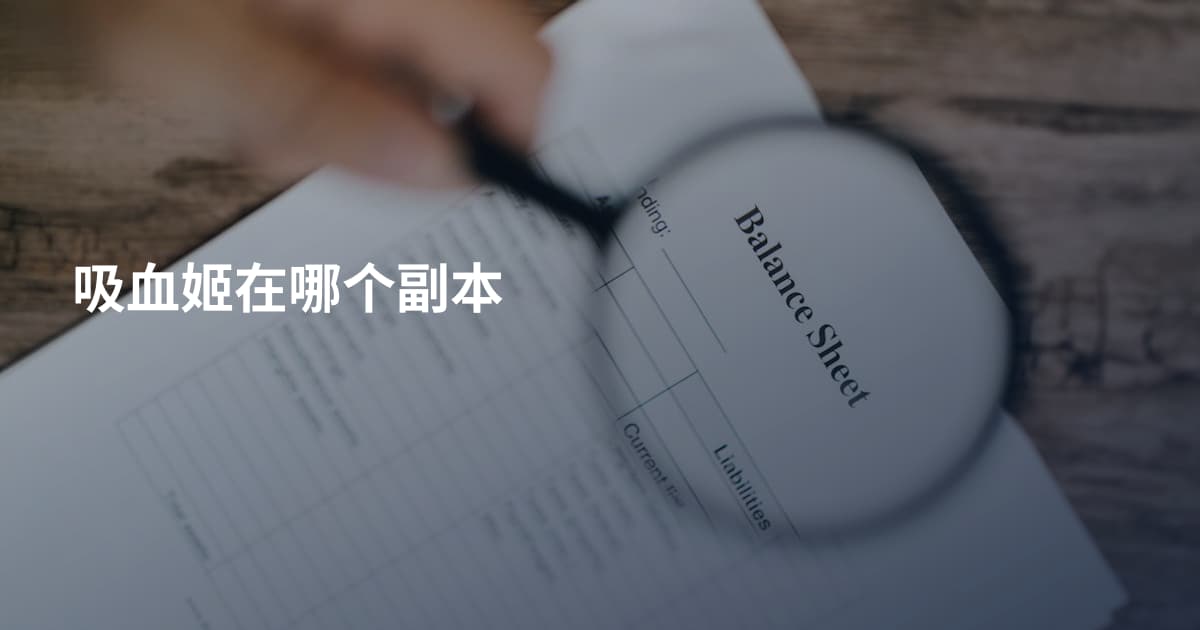 吸血姬在哪个副本