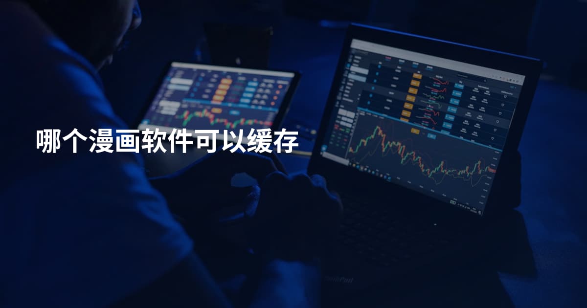 哪个漫画软件可以缓存