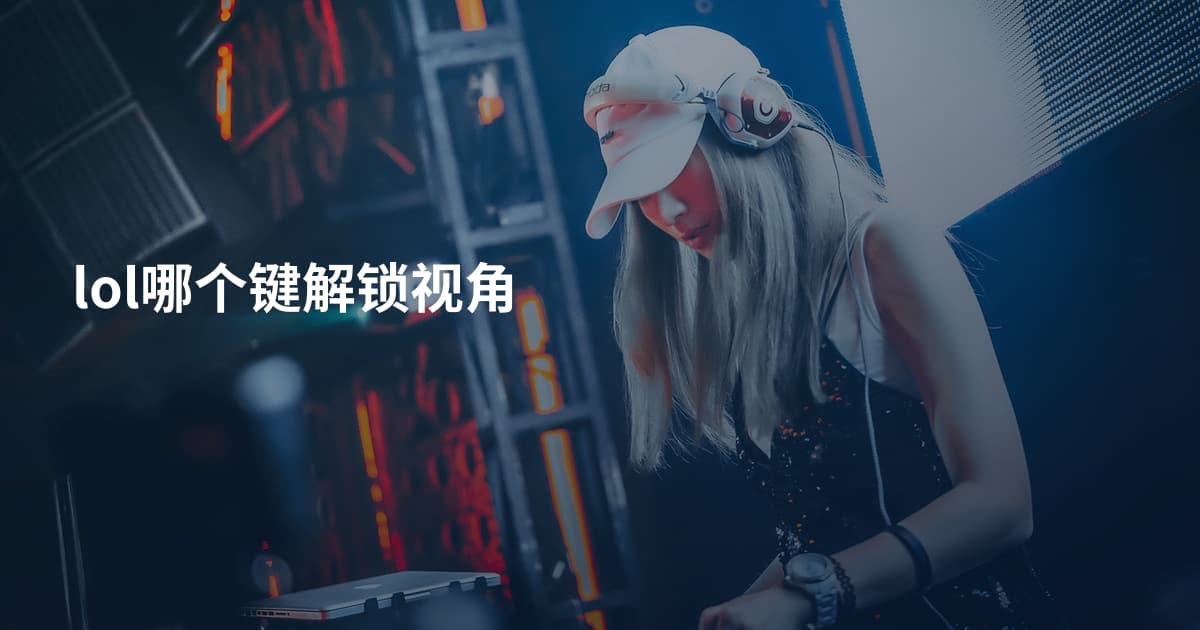 lol哪个键解锁视角
