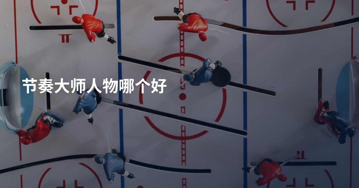 节奏大师人物哪个好