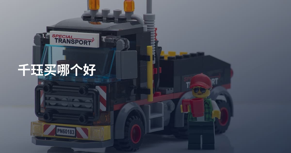 千珏买哪个好