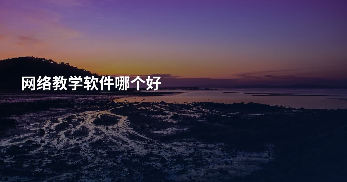网络教学软件哪个好