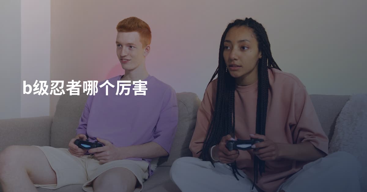 b级忍者哪个厉害