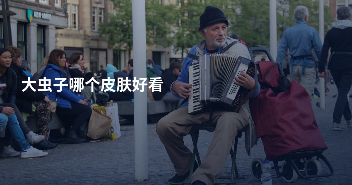 大虫子哪个皮肤好看
