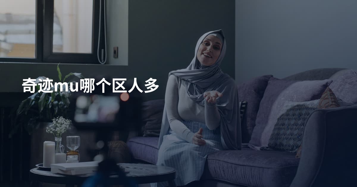 奇迹mu哪个区人多