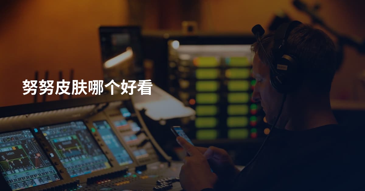 努努皮肤哪个好看