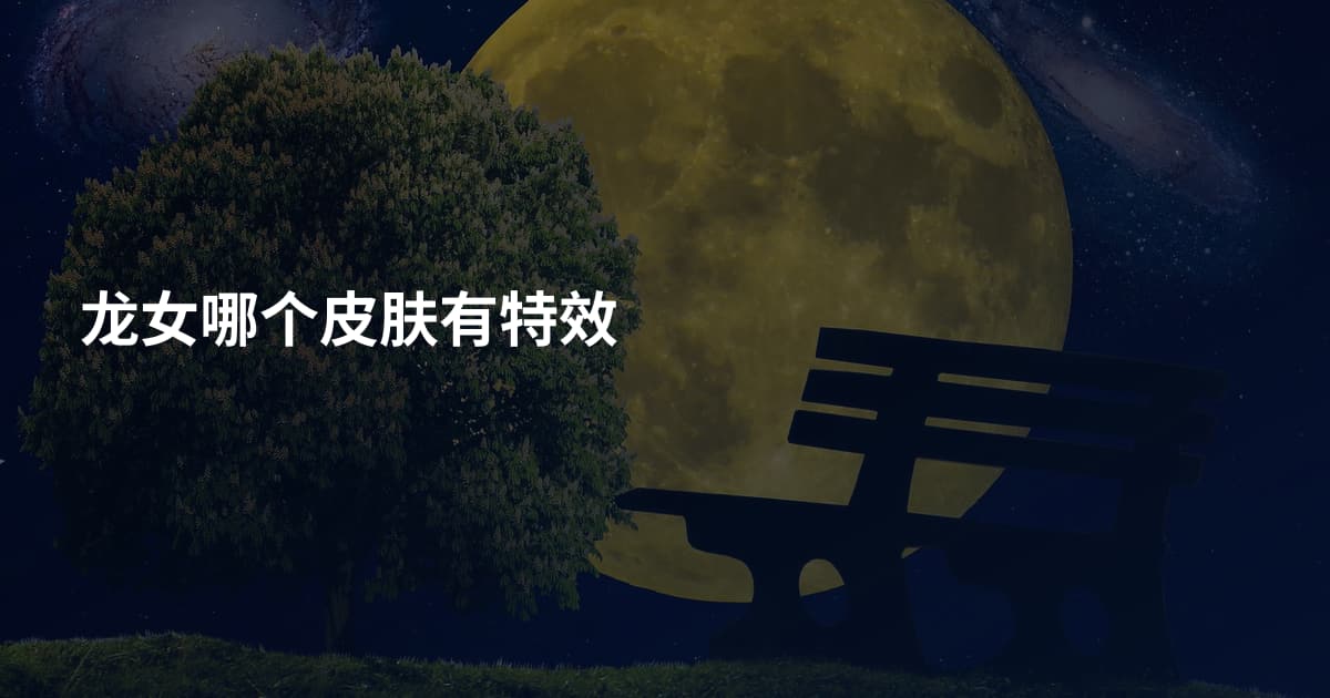 龙女哪个皮肤有特效