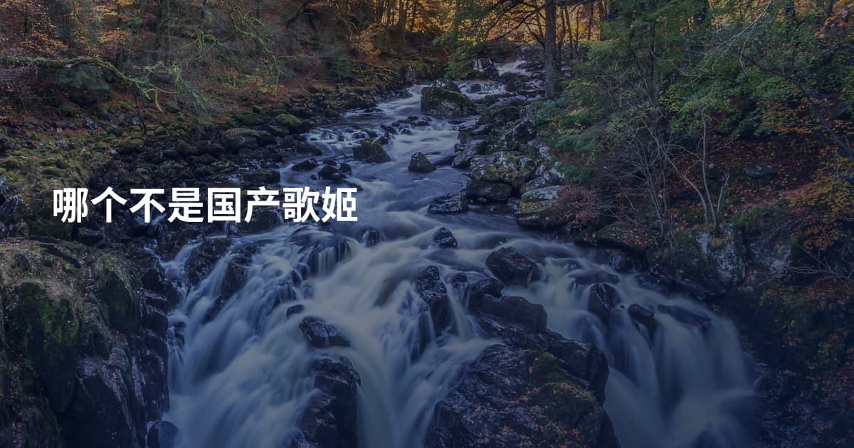 哪个不是国产歌姬