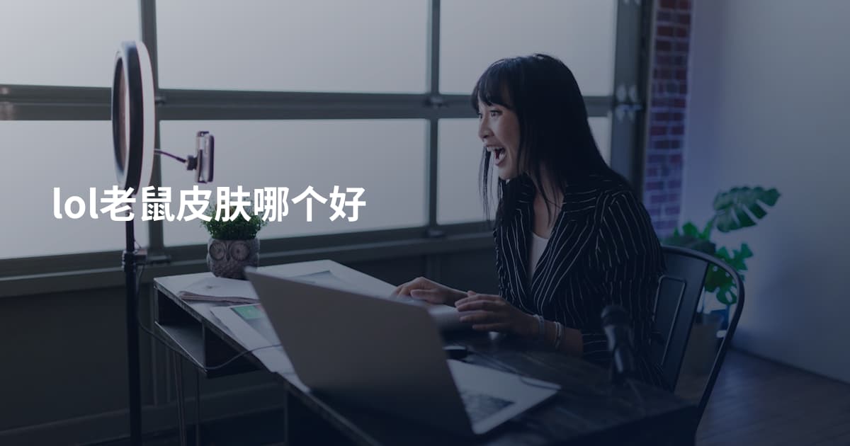 lol老鼠皮肤哪个好