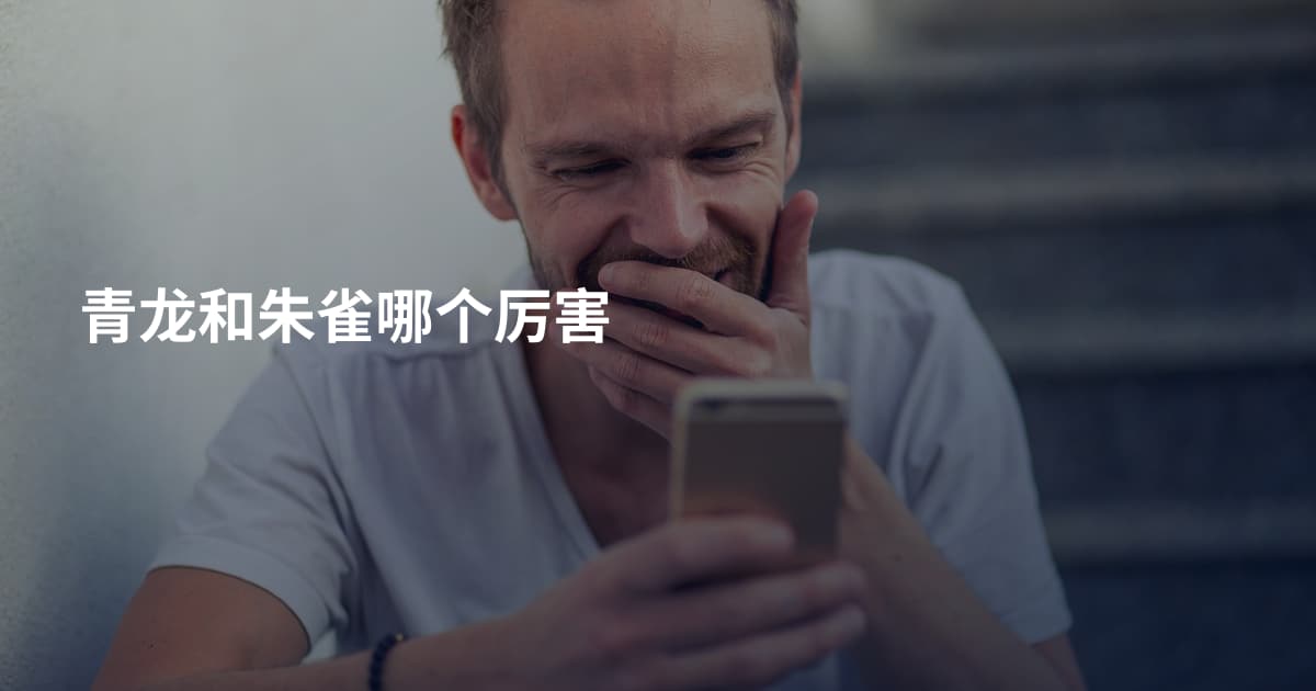 青龙和朱雀哪个厉害