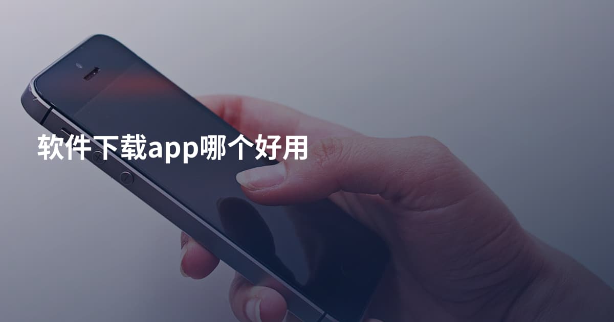 软件下载app哪个好用