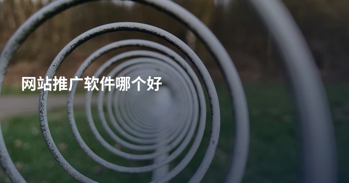 网站推广软件哪个好