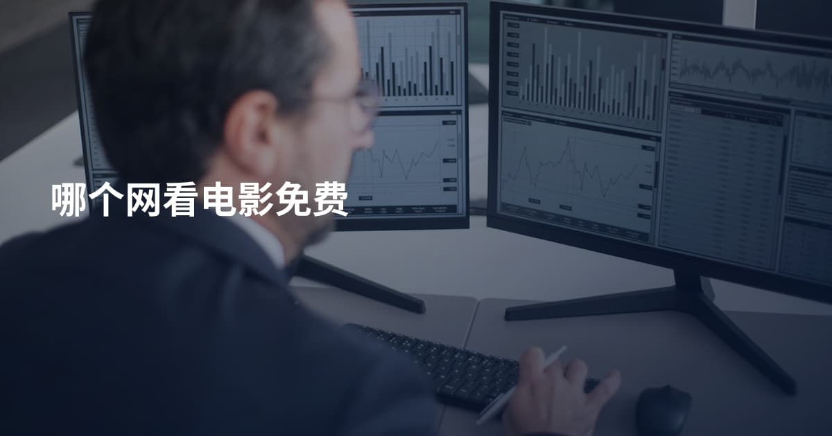 哪个网看电影免费