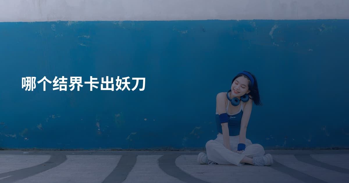 哪个结界卡出妖刀