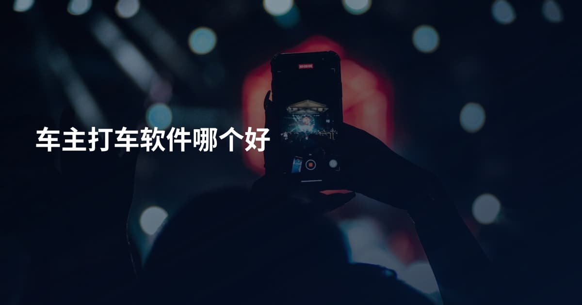 车主打车软件哪个好