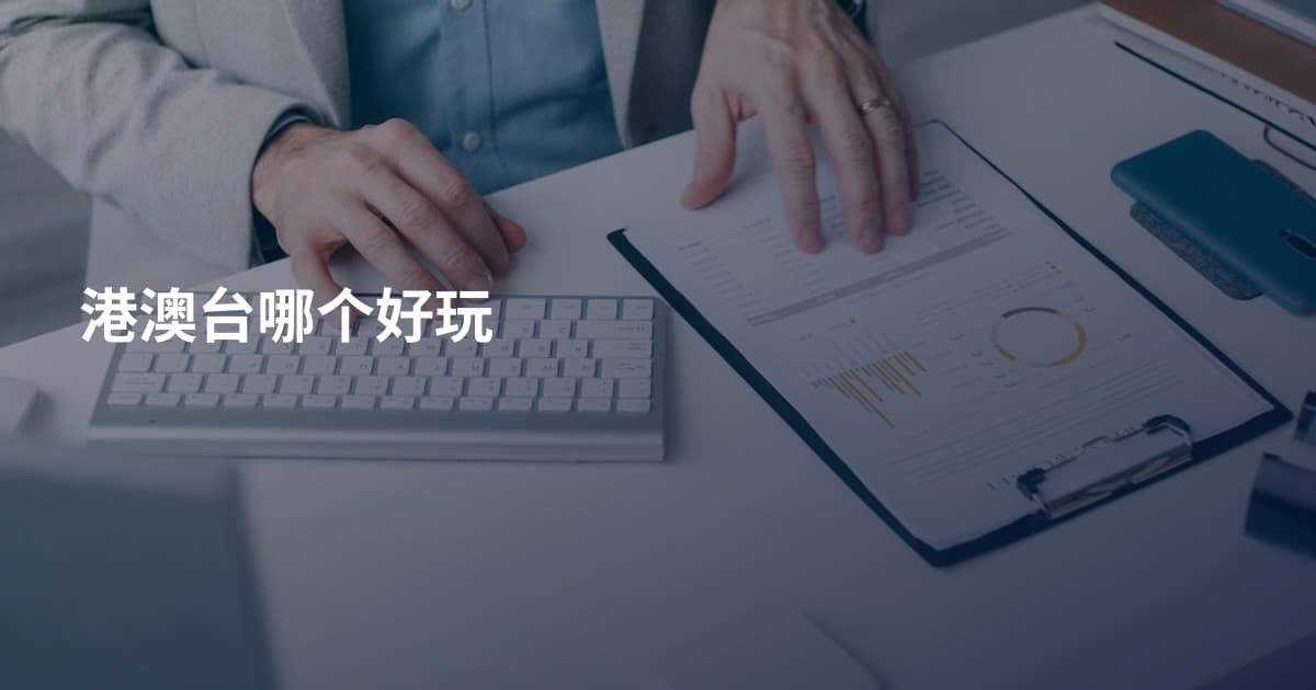 港澳台哪个好玩