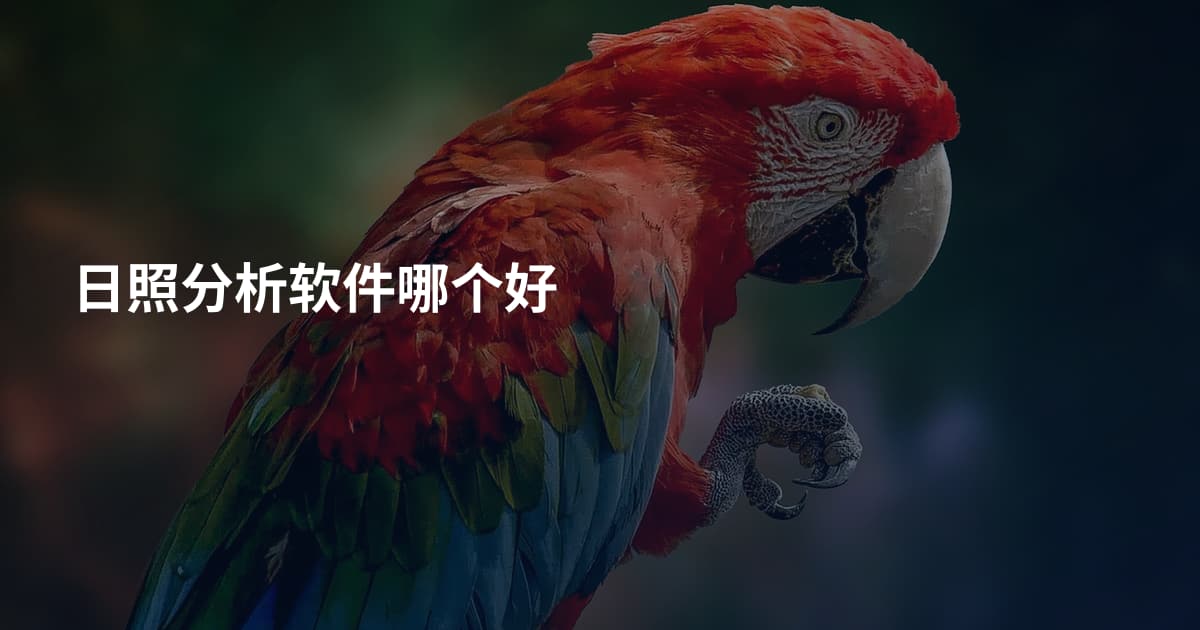 日照分析软件哪个好
