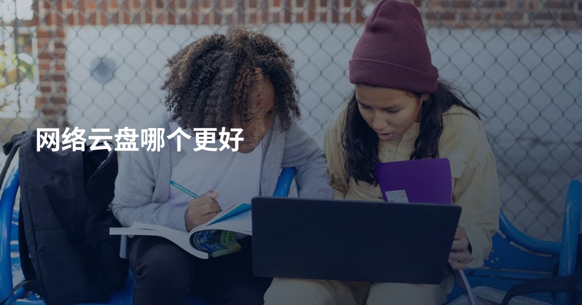 网络云盘哪个更好