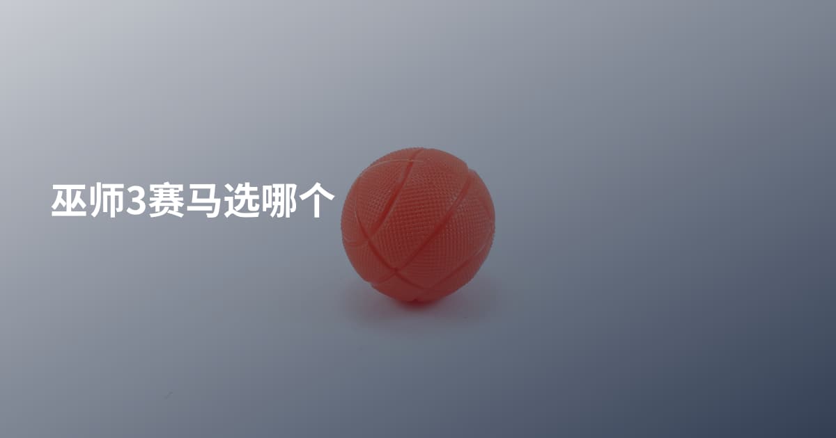 巫师3赛马选哪个
