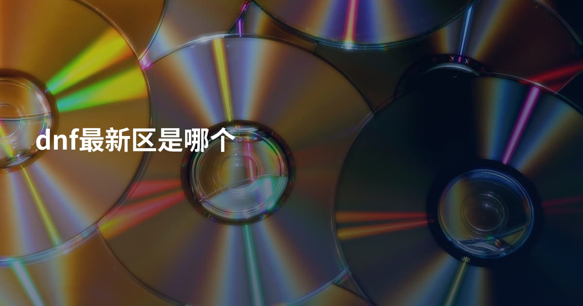 dnf最新区是哪个