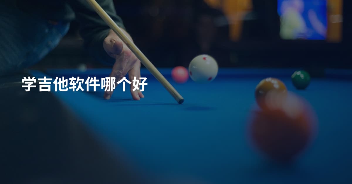 学吉他软件哪个好