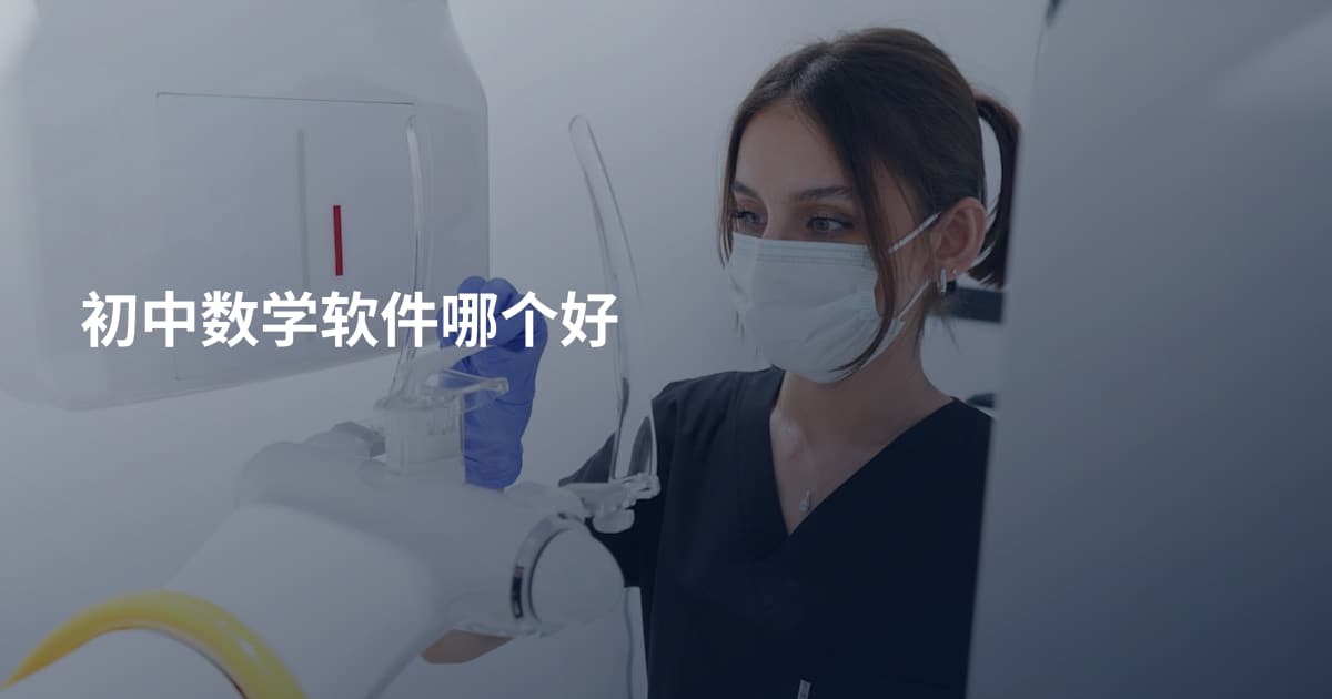 初中数学软件哪个好