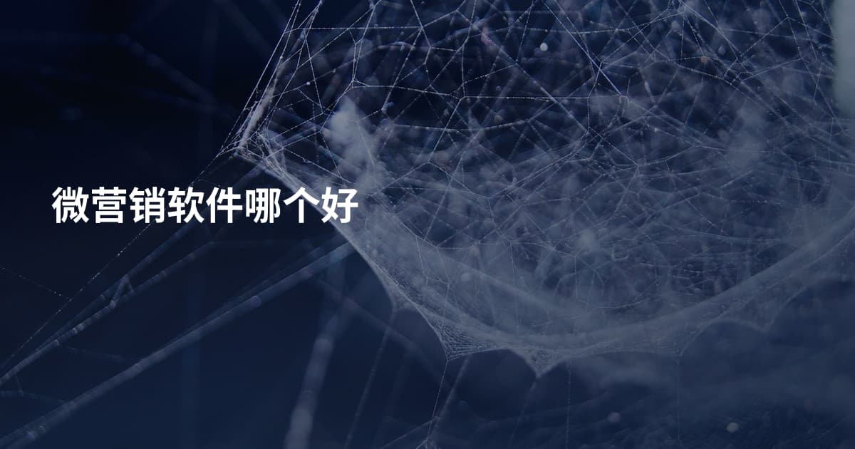 微营销软件哪个好