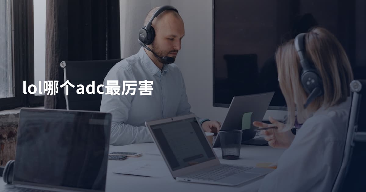 lol哪个adc最厉害