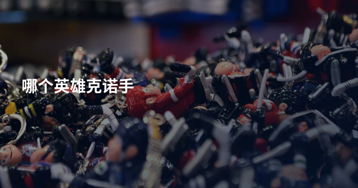 哪个英雄克诺手
