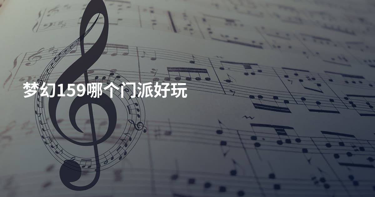 梦幻159哪个门派好玩
