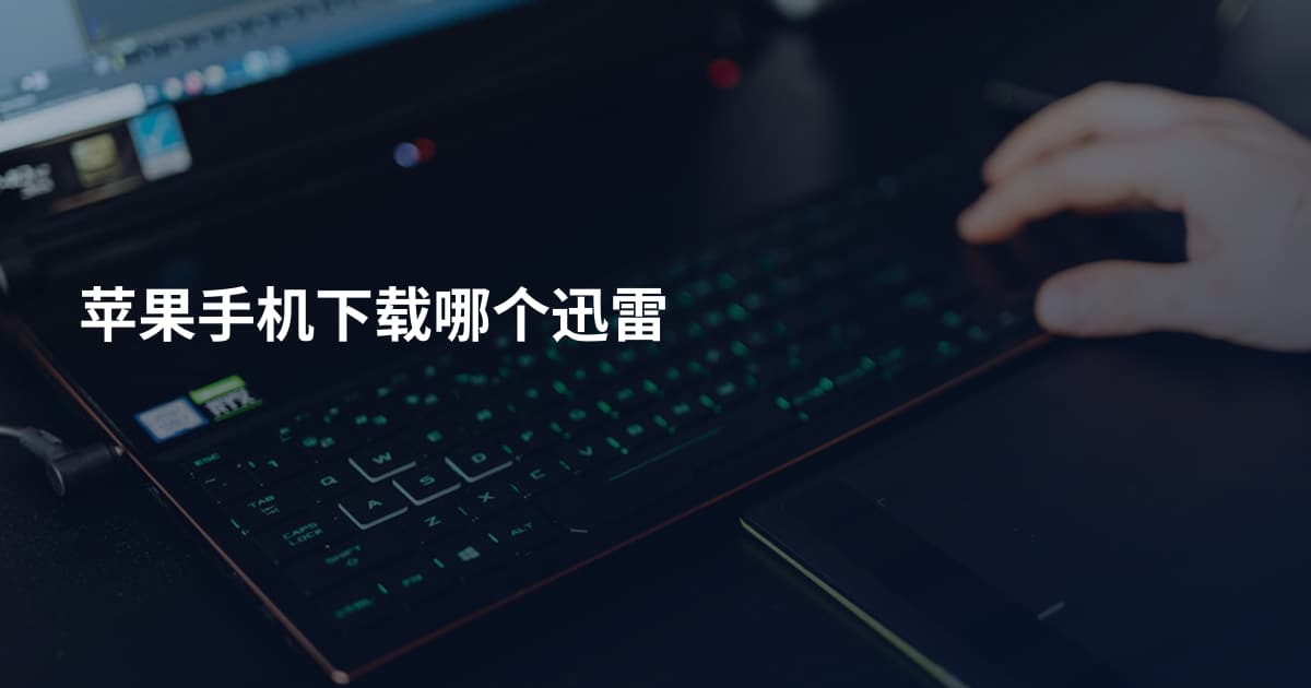苹果手机下载哪个迅雷