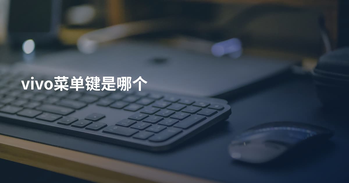 vivo菜单键是哪个