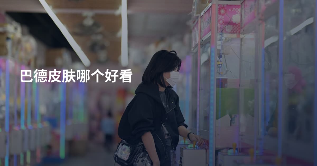 巴德皮肤哪个好看