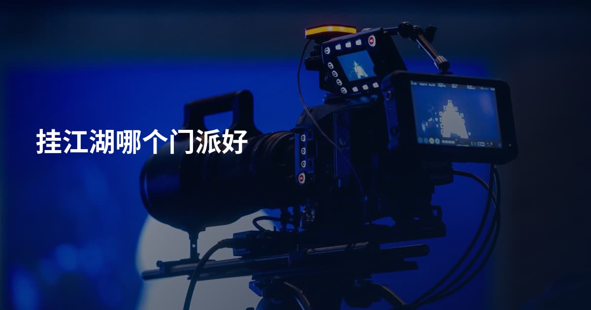 挂江湖哪个门派好