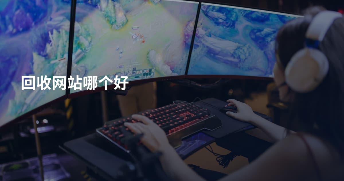 回收网站哪个好