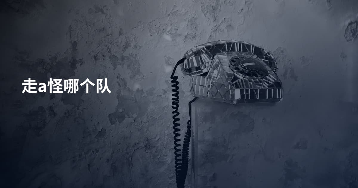 走a怪哪个队