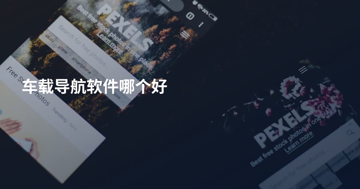 车载导航软件哪个好