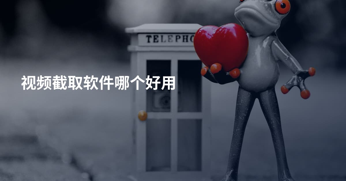 视频截取软件哪个好用