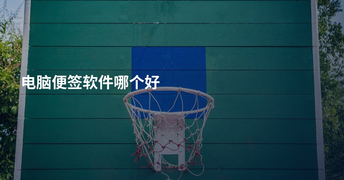 电脑便签软件哪个好